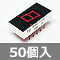 ヒューレット・パッカード 7セグメントLED 赤色 カソードコモン (50個入) ■限定特価品■