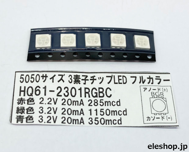 5050サイズ チップLED フルカラー (5個入) / HQ61-2301RGBC223 5050サイズ チップLED フルカラー (5個入) / HQ61-2301RGBC223