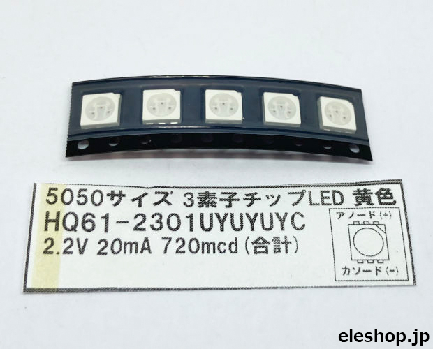 5050サイズ チップLED 黄色 (5個入) / HQ61-2301UYUYUYC82T 5050サイズ チップLED 黄色 (5個入) / HQ61-2301UYUYUYC82T