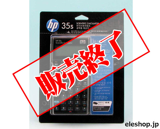 共立エレショップ】>> 【販売終了】HPハイエンド関数電卓35s日本語