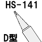 温調式ハンダゴテ HS-26用ビット D型[RoHS]◆取寄品◆