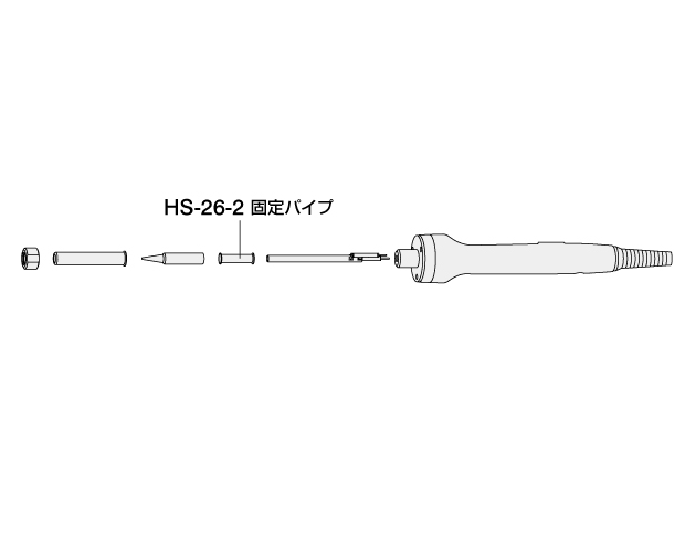 温調式ハンダゴテ HS-26用固定パイプ[RoHS]◆取寄品◆