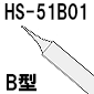 温調式ハンダゴテHS-51用ヒーター・センサ一体型ビット B型[RoHS]◆取寄品◆