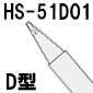 温調式ハンダゴテHS-51用ヒーター・センサ一体型ビット D型[RoHS]◆取寄品◆