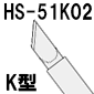 温調式ハンダゴテHS-51用ヒーター・センサ一体型ビット K型[RoHS]◆取寄品◆