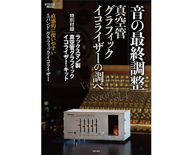【販売終了】ONTOMO MOOK 音の最終調整 真空管グラフィック・イコライザーの調べ /ISBN9784276963108
