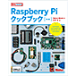 Raspberry Pi クックブック 第3版