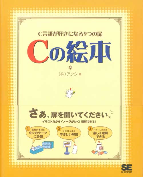 C言語が好きになる9つの扉 Cの絵本 / ISBN4798101036