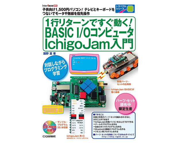 1行リターンですぐ動く！BASIC I/Oコンピュータ IchigoJam入門
