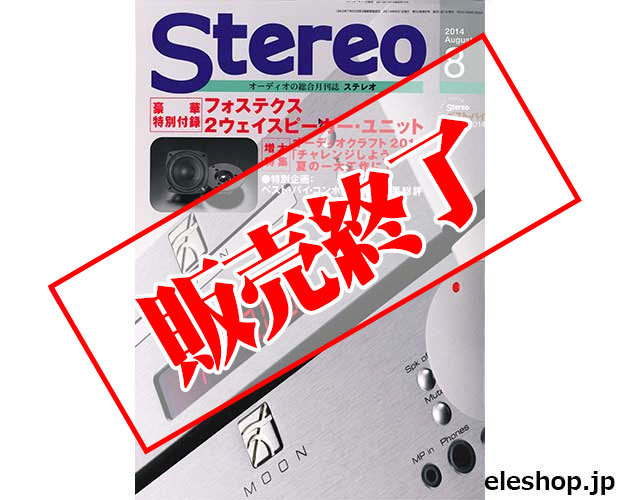 フォステクス2ウェイスピーカーユニット付録Stereo 2014年8月号 フォステクス2ウェイスピーカーユニット付録Stereo 2014年8月号