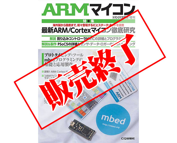 ARMマイコン 最新ARM/Cortexマイコン徹底研究 / ISBN9784789835947
