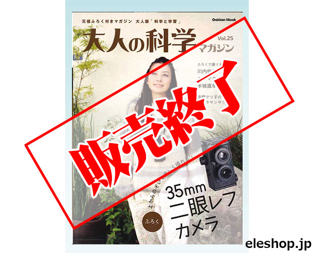 【組み立て済み】大人の科学 35mm2眼レフカメラ 新品未使用 未開封【希少】