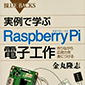 u[obNX ŊwRaspberry PidqH Ȃ牞p͂gɂ