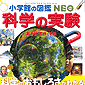 �y�̔��I���z���w�ق̐}��NEO �Ȋw�̎��� /ISBN9784092172173