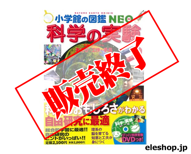 新版］科学の実験 DVDつき | 小学館の図鑑NEOシリーズ | 小学館