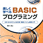 y̔IzqX ywׂBASICvO~O |i99-BASICɂvEVXeJ| /ISBN9784254122138