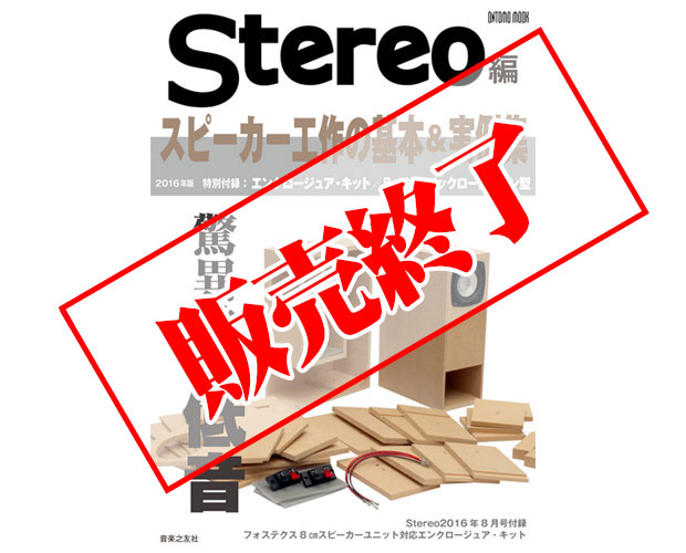 スピーカー工作の基本&実例集2016年版 (ONTOMO MOOK) | Stereo