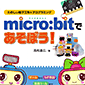 y̔Izmicro:bitłڂI ̂dqH쁕vO~O /ISBN9784297102807