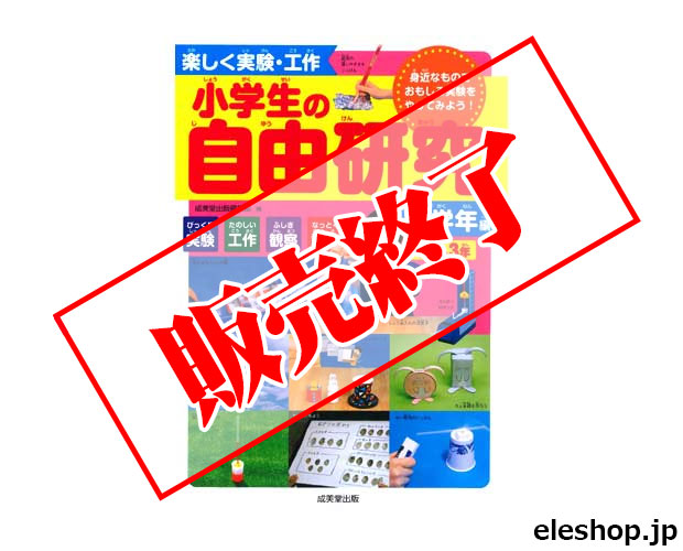 楽しく実験 工作 小学生の自由研究 低学年編 1 2 3年 Isbn