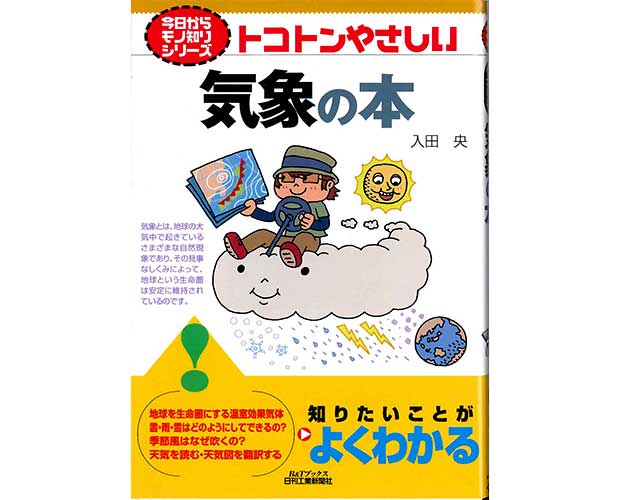 今日からモノ知りシリーズ・トコトンやさしい気象の本