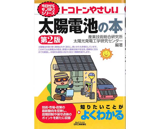 今日からモノ知りシリーズ・トコトンやさしい太陽電池の本 第2版