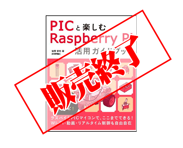 PICと楽しむRaspberry Pi活用ガイドブック /ISBN9784774189192