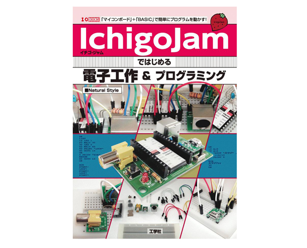 「IchigoJam」ではじめる電子工作＆プログラミング