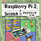 【販売終了】「Raspberry Pi 2」＆ Scratchでプログラミング /ISBN9784777519231