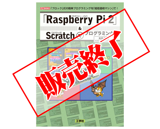 「Raspberry Pi 2」＆ Scratchでプログラミング /ISBN9784777519231