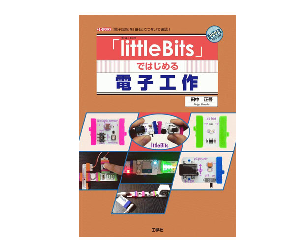 「littleBits」ではじめる電子工作