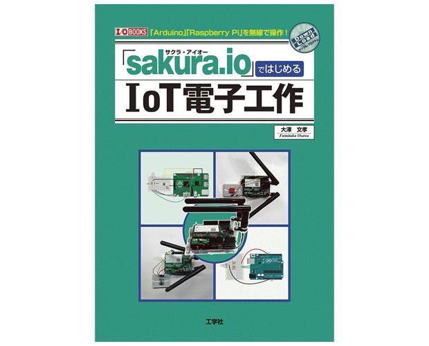 「sakura.io」ではじめる IoT電子工作