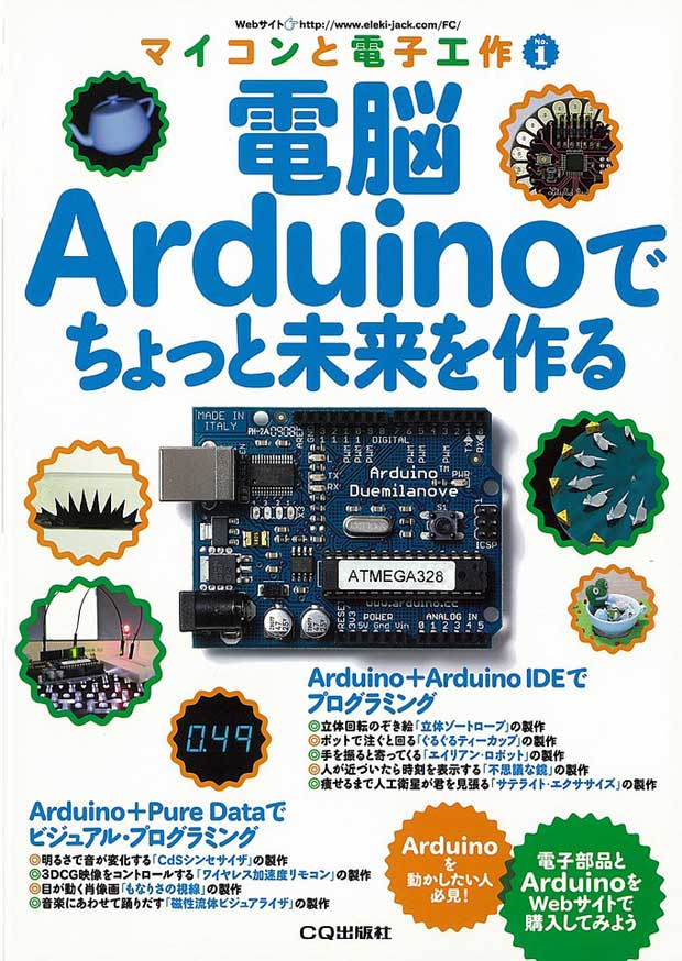 マイコンと電子工作No.1 電脳Arduinoでちょっと未来を作る