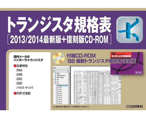 トランジスタ規格表[2013/2014最新版+復刻版CD-ROM]