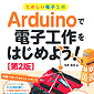 y̔IẑdqH ArduinoœdqH͂߂悤I[2] /ISBN9784798039398