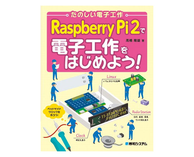 たのしい電子工作 Raspberry Pi 2で電子工作をはじめよう！