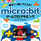 親子で一緒につくろう！ micro:bitゲームプログラミング