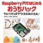 【販売終了】Raspberry Piではじめるおうちハック ラズパイとIoTでつくる未来の住まい /ISBN9784839960681