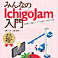 みんなのIchigoJam入門 BASICで楽しむゲーム作りと電子工作
