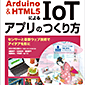 y̔IzArduino  HTML5ɂ IoTAv̂ ZT[ƍŐVEFuZpŃACfA` /ISBN9784877833893