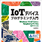 y̔IzIoTfoCXvO~O Windows 10 IoT CoreRaspberry PiōIoTfoCX /ISBN9784877834043