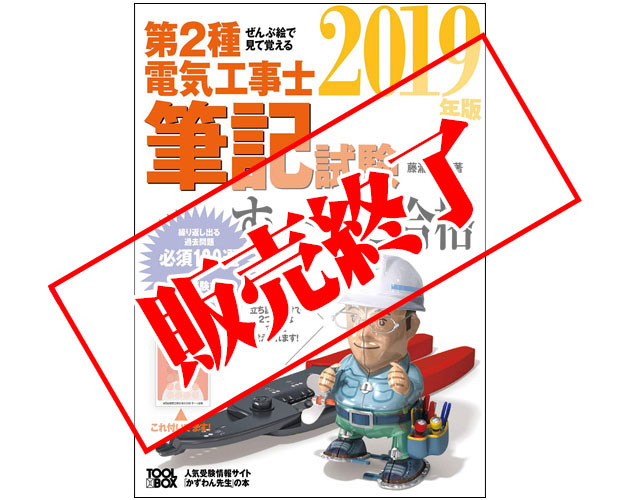 ぜんぶ絵で見て覚える第2種電気工事士筆記試験 すい～っと合格 2019