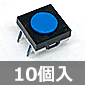タクティルスイッチ 青 (10個入) ■限定特価品■
