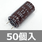 電解コンデンサ 25V 3300μF 105℃ (50個入) ■限定特価品■