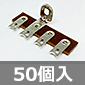 ラグ板 L型 (50個入) ■限定特価品■