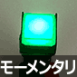 照光式プッシュスイッチ 角型 緑色 モーメンタリ 24V