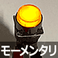 �ƌ����v�b�V���X�C�b�` �ی` ���[�����^�� ���F 24V