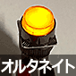 �ƌ����v�b�V���X�C�b�` �ی` �I���^�l�C�g ���F 24V