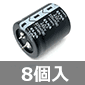 ELNA 大型電解コンデンサ 450V 220μF 85℃ (8個入) ■限定特価品■