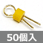 オシロプローブ用 チェック端子 黄 (50個入) ■限定特価品■