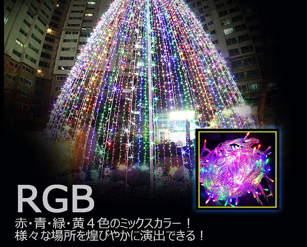 グッド・グッズ LEDイルミネーションライト AC100V RGB 30m グッド・グッズ LEDイルミネーションライト AC100V RGB 30m
